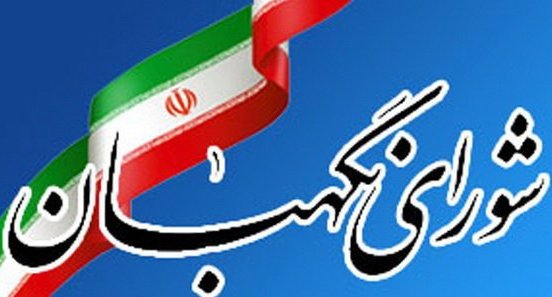 شوراي نگهبان موظف است از ورود ناخالصي‌ها به اركان نظام جلوگيري كند