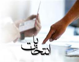 تایید صلاحیت شدگان انتخابات شوراهای اسلامی،  اعلام می شوند
