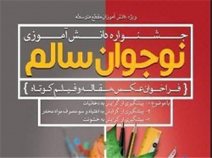 درخشش دانش آموزان فارس در دومین جشنواره کشوری نوجوان سالم