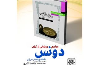 كتاب «دونس نقطه صفر مرزی» رونمایی می شود