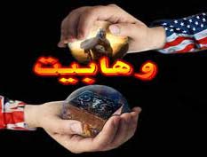با پيدا و پنهان فرقه ضاله وهابيت آشنا شوید