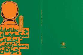کتاب"شبکه هاي اجتماعی و سبک زندگی جوانان" رونمايي مي شود