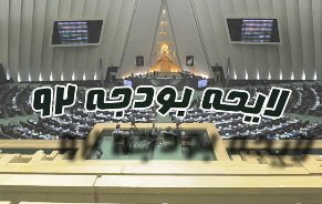 بررسی اعتبارات حوزه رفاه و تامین اجتماعی در لایحه بودجه سال 1392 کل کشور