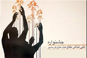معرفی داوران شانزدهمین جشنواره ملی تئاتر فتح خرمشهر