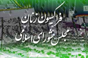 تجلیل فراکسیون زنان مجلس از بیانات راهگشای مقام معظم رهبری