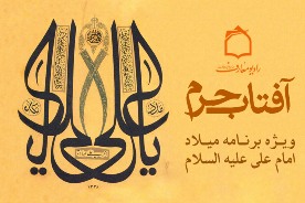 كنكاشي در سيره امام علي در راديو معارف