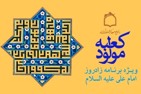 موج شادي راديو معارف در شب ميلاد مولود كعبه