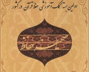 "صحيفه حفاظ" در نمايشگاه كتاب تهران عرضه مي شود