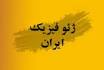 سازمان زمین شناسی ایران تنها سازمان مجهزبه فناوری ژئوفیزیک در خاورمیانه