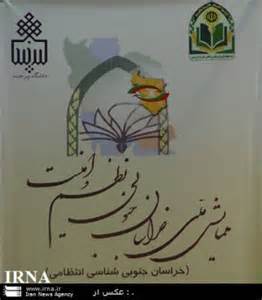 خراسان جنوبی میزبان همایش ملی خراسان جنوبی، نظم و امنیت