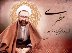 تفکر و آثار استاد شهید مطهری، یکی از زیر بناهای تفکرات اسلامی و انقلابی است