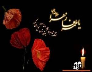 باران با موضوع "فاطمه الزهرا الگوی رفتار خانوادگی"