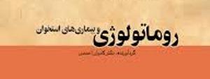 فراخوان ارسال مقاله به همايش ملي روماتولوژي