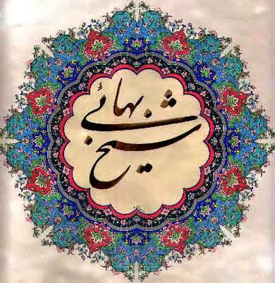 شیخ بهایی؛ پیشگام در عرصه معماری اسلامی ایرانی