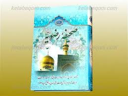 رونمایی از «صحیفه رضویه» امام رضا (ع) در نمایشگاه بین‎المللی کتاب