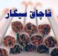 كشف 7 هزار نخ سيگار قاچاق در بوشهر