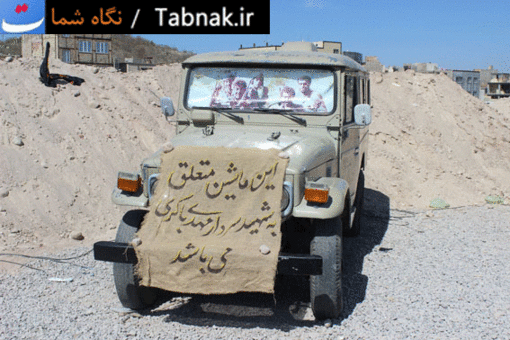 عکس/ خودرو شهید مهدی باكري