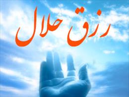 رزق حلال اینترنتی