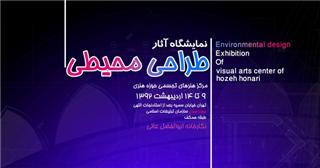 نمایشگاه آثار طراحی محیطی برگزار می شود