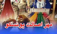مهر اصالت یونسکو بر 8 اثر صنایع دستی کردستان