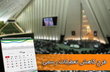 آيا تعطيلات رسمي كاهش پیدا مي‌کند؟!