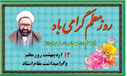 معلمان نمونه در سطح نواحی هشت‌گانه تجلیل می‌شوند