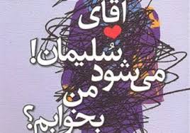 "آقای سلیمان می‌شود من بخوابم" نقد می شود