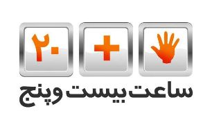 ساعت 25 همراه با روز مادر