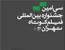 چشم انداز سرزمين زيباي ما در سي امين جشنواره بين المللي فيلم كوتاه تهران