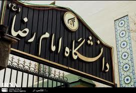 تحصیل 27 درصد دانشجویان دانشگاه امام رضا(ع) در مقطع تحصیلات تکمیلی