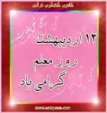 تجلیل از معلمان نمونه کشوری در آستانه گرامیداشت روز معلم
