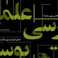 نشست علمی بررسی پوستر تئاتر ایران برگزار می شود