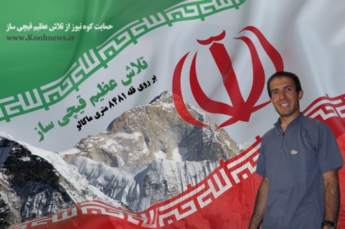 کوهنورد ایرانی که هیولای سیاه را فتح کرد+عکس