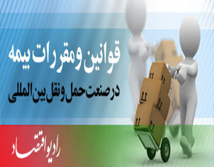 با قوانين و مقررات بيمه اي حمل و نقل بين المللي آشنا شويد