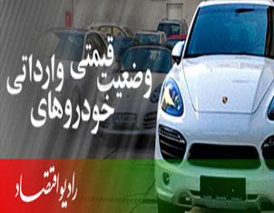 تحليل وضعيت قيمتي خودروهاي وارداتي در راديو اقتصاد
