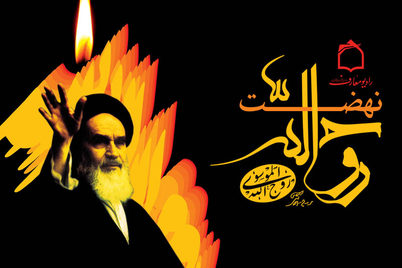 راديو معارف با نهضت روح الله همراه مي شود