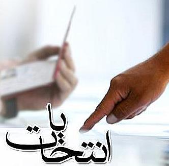 هیات های اجرایی انتخابات امانتداران آرای مردم هستند
