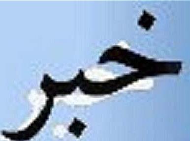 20 درصد از مزارع گندم دیم گچساران به صورت سنتی برداشت می شود