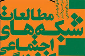 کتاب مطالعات شبکه های اجتماعی و سبک زندگی رونمایی شد