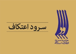 سرود اعتکاف به معتکفین پیوست
