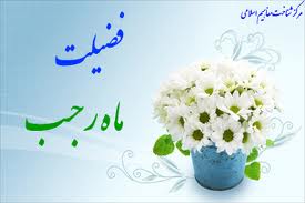 ماه رجب دروازه ورود به سعادت بشری است