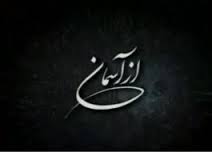 "از آسمان‌" و میزبانی از شهید نوجوان خرمشهری‌ در شبکه 2