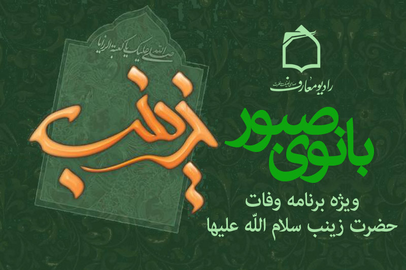 راديو معارف در سوگ بانوي صبور