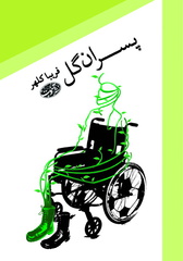 "پسران گل" وارد بازار كتاب شد