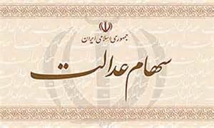 50 ميليون نفر مشمول سهام عدالت مي شوند