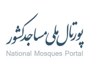 خراسان رضوی بیشترین عضو پرتال ملی مساجد کشور را دارد