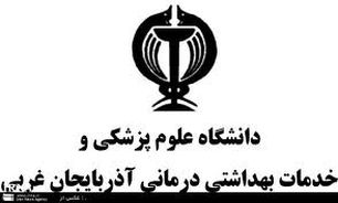 دانشگاه علوم پزشکی ارومیه درمیان ۹ مرکز برترکشور قرار گرفت