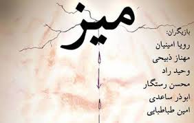 زمان اجرای نمایشنامه خوانی "میز" تغيير كرد