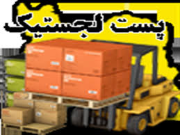 پست لجستیک در شش استان کشور ارائه می شود