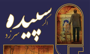 پایان اجرای نمایش "اگر سپیده سر زد"در تماشاخانه ماه حوزه هنری